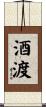 酒渡 Scroll