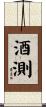 酒測 Scroll