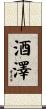 酒澤 Scroll
