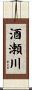 酒瀬川 Scroll