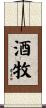 酒牧 Scroll