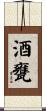 酒甕 Scroll