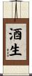 酒生 Scroll
