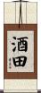 酒田 Scroll