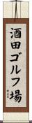 酒田ゴルフ場 Scroll