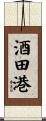 酒田港 Scroll