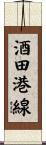 酒田港線 Scroll