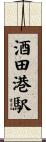 酒田港駅 Scroll