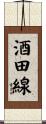 酒田線 Scroll