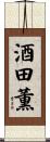 酒田薫 Scroll