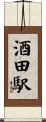 酒田駅 Scroll
