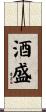 酒盛 Scroll