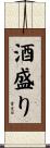 酒盛り Scroll