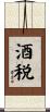 酒税 Scroll