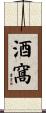 酒窩 Scroll