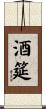 酒筵 Scroll