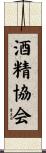 酒精協会 Scroll