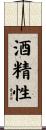 酒精性 Scroll