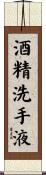 酒精洗手液 Scroll