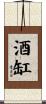 酒缸 Scroll