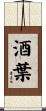酒葉 Scroll