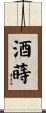 酒蒔 Scroll