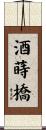 酒蒔橋 Scroll