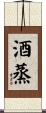 酒蒸 Scroll