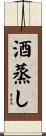 酒蒸し Scroll