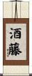 酒藤 Scroll