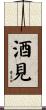 酒見 Scroll