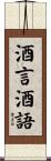 酒言酒語 Scroll
