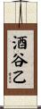 酒谷乙 Scroll