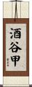 酒谷甲 Scroll