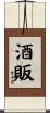 酒販 Scroll