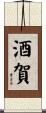 酒賀 Scroll