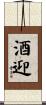 酒迎 Scroll
