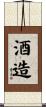 酒造 Scroll