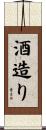 酒造り Scroll
