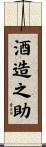 酒造之助 Scroll