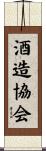 酒造協会 Scroll
