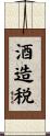 酒造税 Scroll