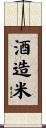 酒造米 Scroll