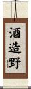 酒造野 Scroll