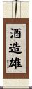酒造雄 Scroll