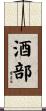 酒部 Scroll