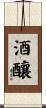 酒釀 Scroll