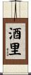 酒里 Scroll