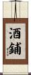 酒鋪 Scroll