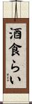 酒食らい Scroll